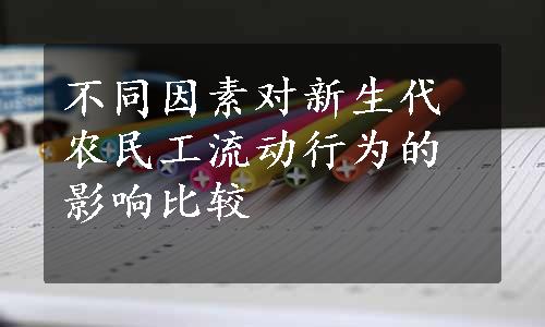 不同因素对新生代农民工流动行为的影响比较