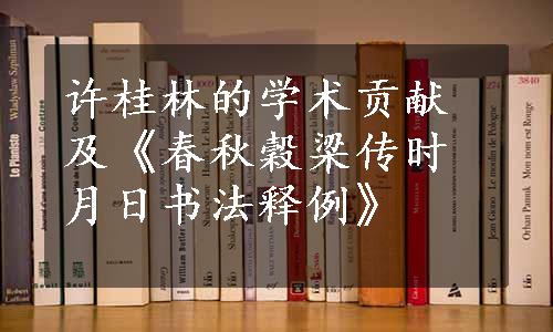 许桂林的学术贡献及《春秋穀梁传时月日书法释例》