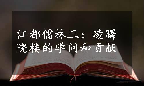 江都儒林三：凌曙晓楼的学问和贡献