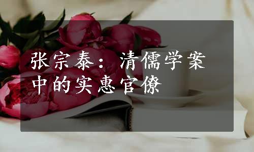 张宗泰：清儒学案中的实惠官僚