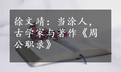 徐文靖：当涂人，古学家与著作《周公职录》