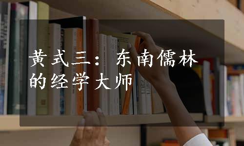 黄式三：东南儒林的经学大师