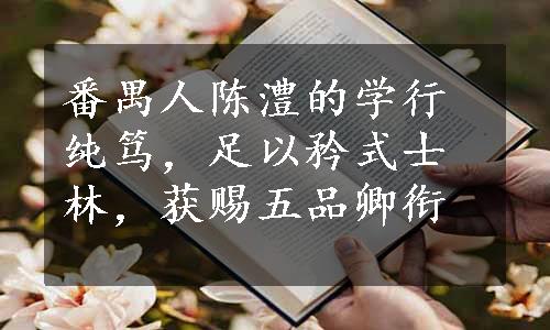 番禺人陈澧的学行纯笃，足以矜式士林，获赐五品卿衔