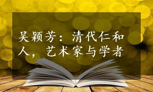 吴颖芳：清代仁和人，艺术家与学者