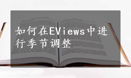 如何在EViews中进行季节调整