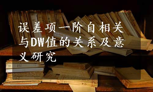 误差项一阶自相关与DW值的关系及意义研究