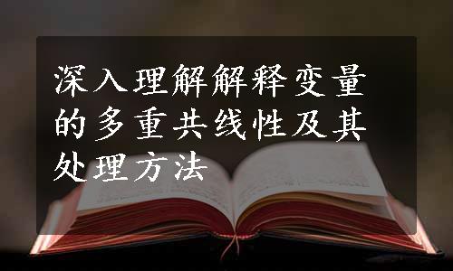 深入理解解释变量的多重共线性及其处理方法