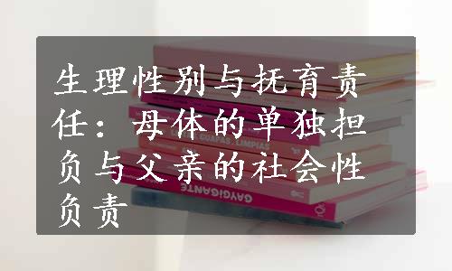 生理性别与抚育责任：母体的单独担负与父亲的社会性负责