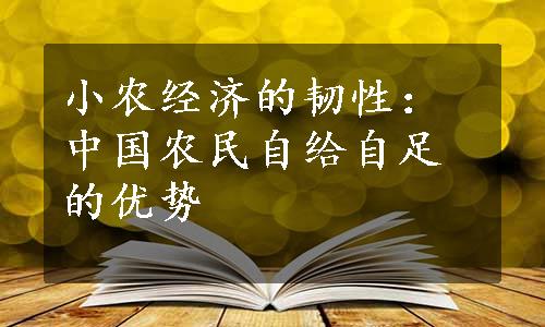 小农经济的韧性：中国农民自给自足的优势