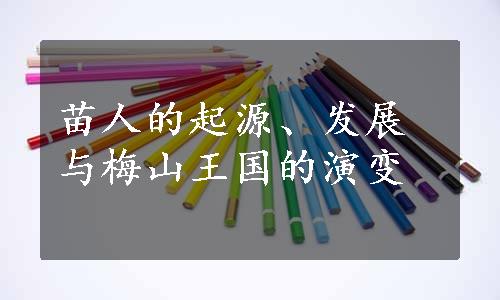 苗人的起源、发展与梅山王国的演变