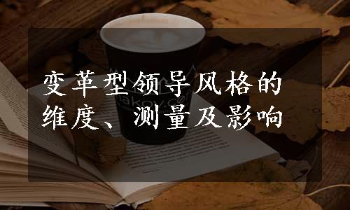 变革型领导风格的维度、测量及影响