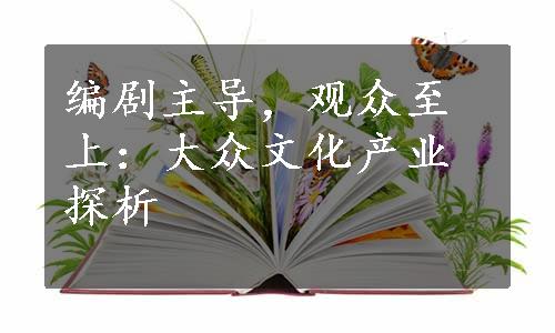 编剧主导，观众至上：大众文化产业探析