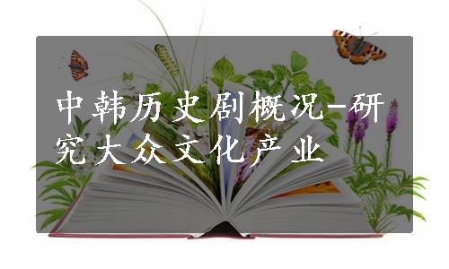 中韩历史剧概况-研究大众文化产业