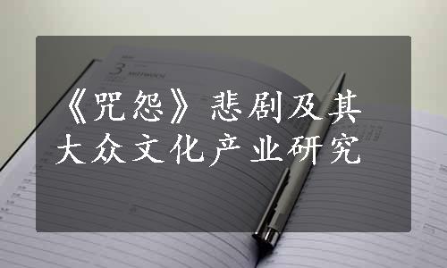 《咒怨》悲剧及其大众文化产业研究