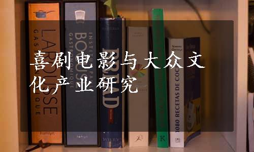 喜剧电影与大众文化产业研究