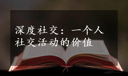 深度社交：一个人社交活动的价值