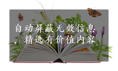 自动屏蔽无效信息，精选有价值内容