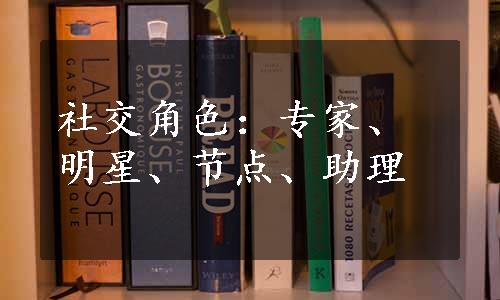 社交角色：专家、明星、节点、助理