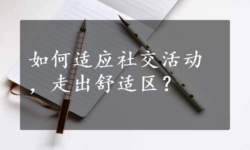 如何适应社交活动，走出舒适区？