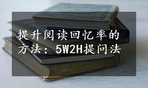 提升阅读回忆率的方法：5W2H提问法