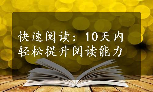 快速阅读：10天内轻松提升阅读能力