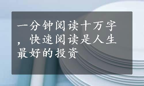 一分钟阅读十万字，快速阅读是人生最好的投资