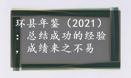 环县年鉴（2021）：总结成功的经验，成绩来之不易