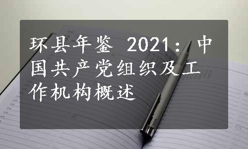 环县年鉴 2021：中国共产党组织及工作机构概述