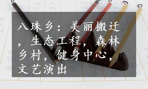 八珠乡：美丽搬迁，生态工程，森林乡村，健身中心，文艺演出