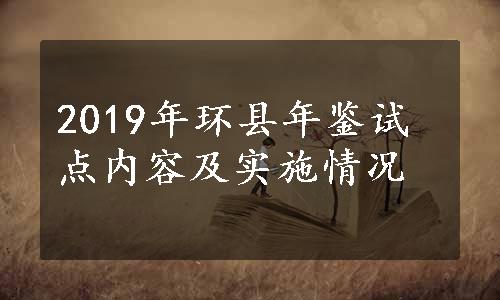 2019年环县年鉴试点内容及实施情况