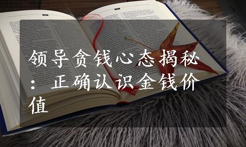 领导贪钱心态揭秘：正确认识金钱价值