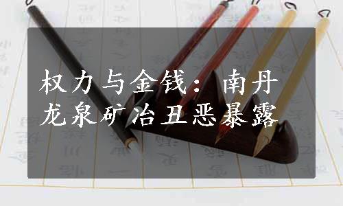 权力与金钱：南丹龙泉矿冶丑恶暴露