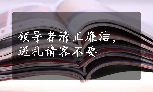 领导者清正廉洁，送礼请客不要