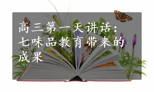 高三第一天讲话：七味品教育带来的成果