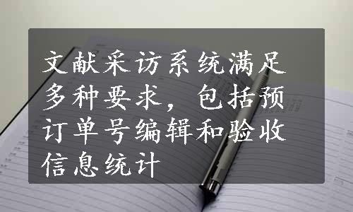 文献采访系统满足多种要求，包括预订单号编辑和验收信息统计