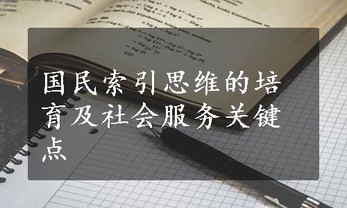 国民索引思维的培育及社会服务关键点