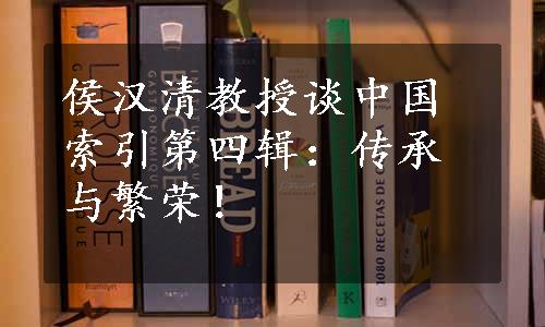 侯汉清教授谈中国索引第四辑：传承与繁荣！