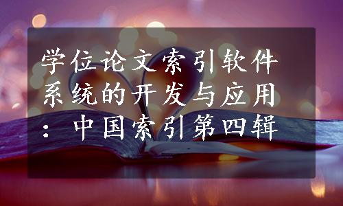 学位论文索引软件系统的开发与应用：中国索引第四辑