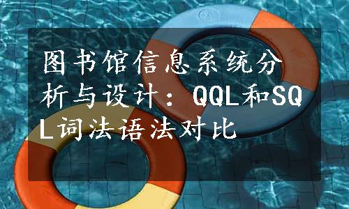 图书馆信息系统分析与设计：QQL和SQL词法语法对比