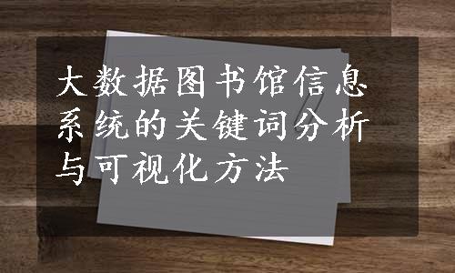 大数据图书馆信息系统的关键词分析与可视化方法