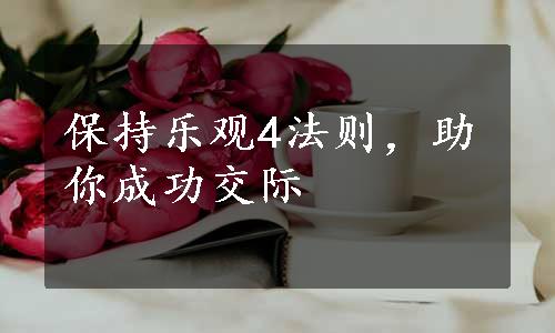 保持乐观4法则，助你成功交际