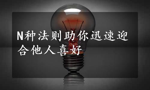 N种法则助你迅速迎合他人喜好