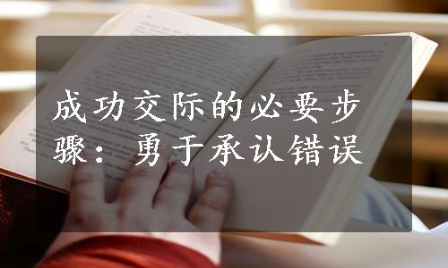 成功交际的必要步骤：勇于承认错误