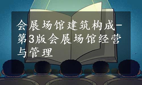 会展场馆建筑构成-第3版会展场馆经营与管理