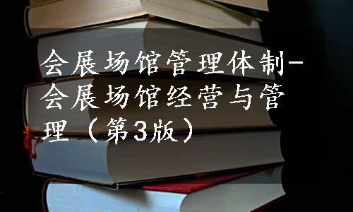 会展场馆管理体制-会展场馆经营与管理（第3版）