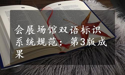 会展场馆双语标识系统规范：第3版成果