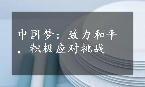 中国梦：致力和平，积极应对挑战