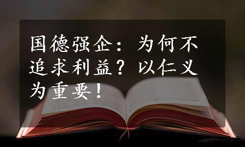 国德强企：为何不追求利益？以仁义为重要！