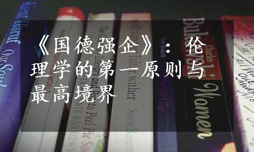 《国德强企》：伦理学的第一原则与最高境界