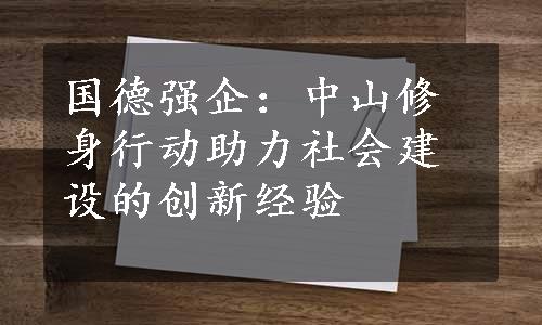 国德强企：中山修身行动助力社会建设的创新经验